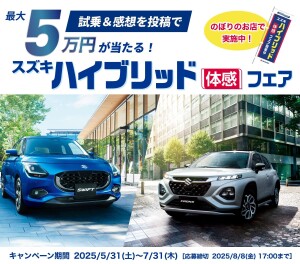 スズキ ハイブリッド体感フェア開催中